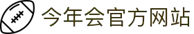 今年会 | 官方网站"